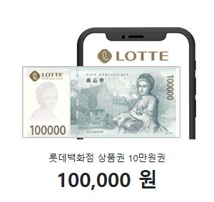 롯데 백화점 상품권 10만원권