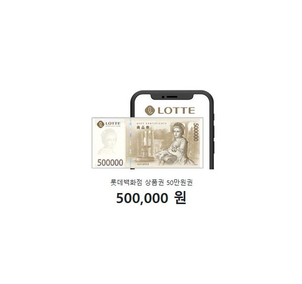 롯데백화점 상품권 50만원권
