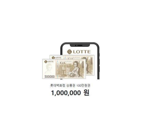 롯데백화점 상품권 100만원권