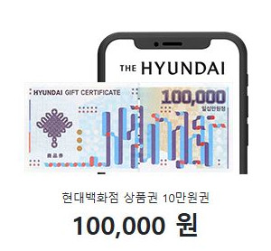 현대백화점 상품권 10만원권
