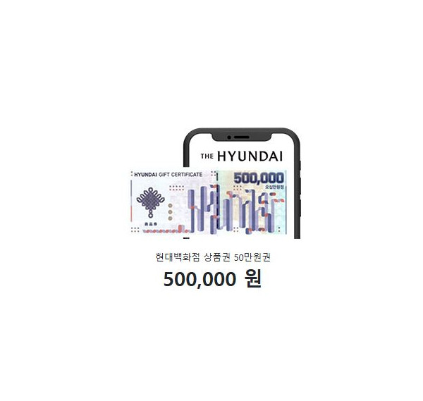 현대백화점 상품권 50만원권