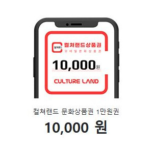 컬쳐랜드 문화상품권 1만원권