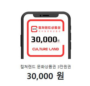 컬쳐랜드 문화상품권 3만원권