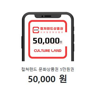컬쳐랜드 문화상품권 5만원권