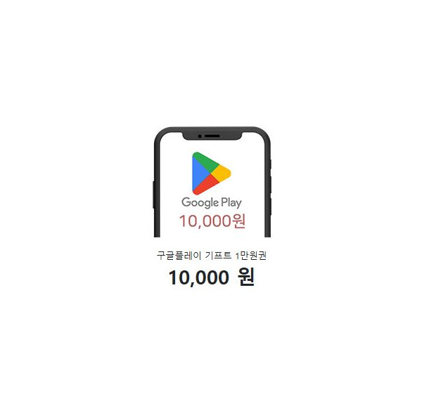 구글플레이 기프트 1만원권