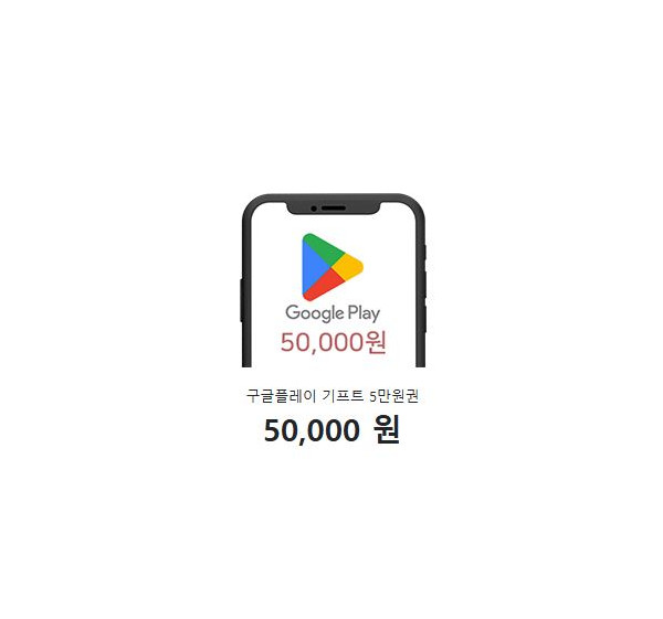 구글플레이 기프트 5만원권