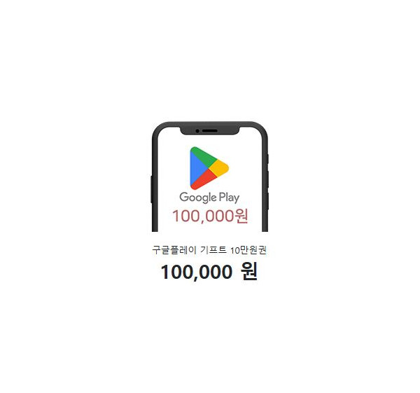구글플레이 기프트 10만원권