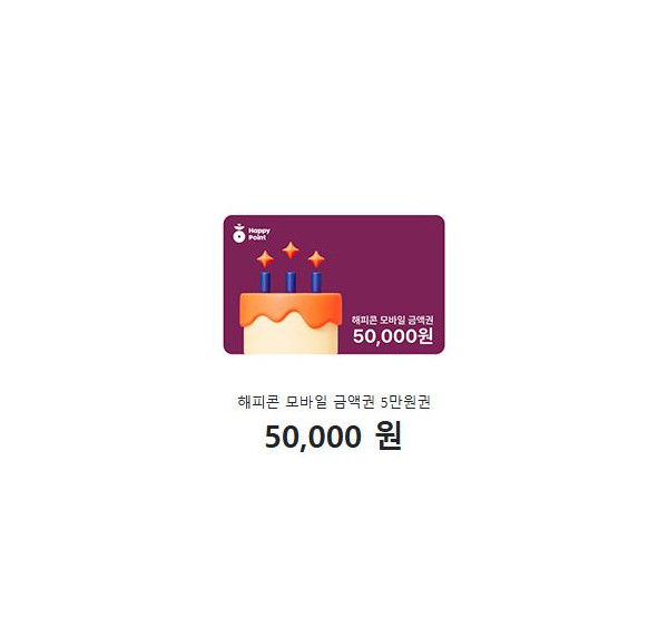 해피콘 모바일 금액권 5만원권