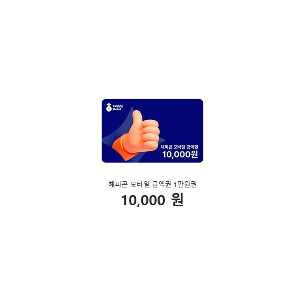 해피콘 모바일 금액권 1만원권