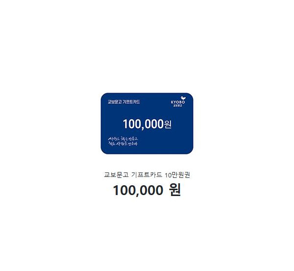 교보문고 기프트카드 10만원권