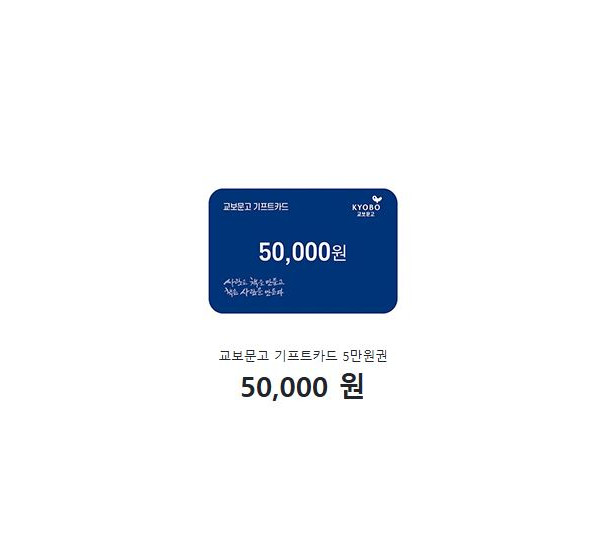 교보문고 기프트카드 5만원권