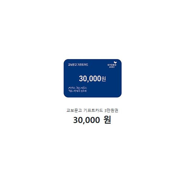 교보문고 기프트카드 3만원권