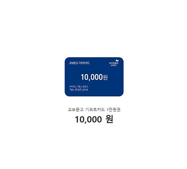 교보문고 기프트카드 1만원권