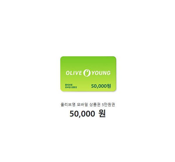 올리브영 모바일 상품권 5만원권